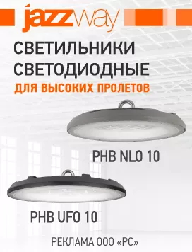 Серий светильников PHB UFO 10 и PHB NLO 10 ТМ JAZZWAY