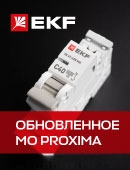 Обновленная линейка модульного оборудования PROXIMA