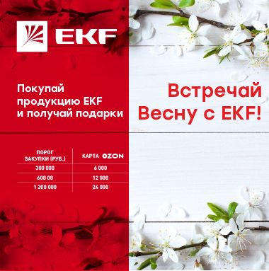 Встречай весну с EKF!