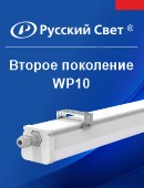 Обновление ассортимента: WP10 второго поколения