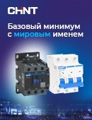 Низковольтное оборудование CHINT