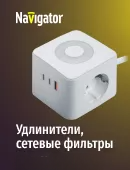 Бытовые удлинители, сетевые фильтры и разветвители Navigator